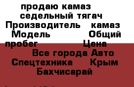 продаю камаз 6460 седельный тягач › Производитель ­ камаз › Модель ­ 6 460 › Общий пробег ­ 217 000 › Цена ­ 760 000 - Все города Авто » Спецтехника   . Крым,Бахчисарай